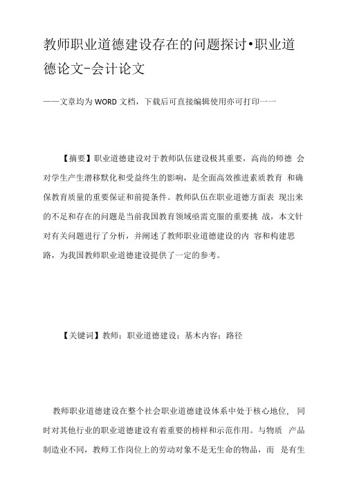 教师职业道德建设存在的问题探讨-职业道德论文-会计论文