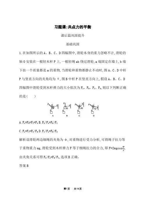 人教版高中物理必修1课后习题 第三章 习题课 共点力的平衡