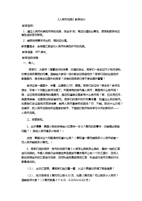 新北师大版五年级数学上册《 小数除法  人民币兑换》优质课教案_4