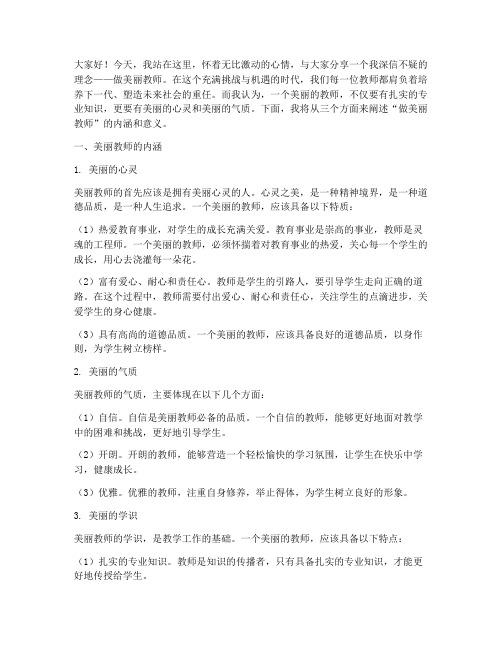 做美丽教师演讲稿