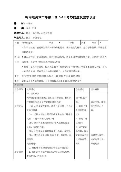 小学美术岭南版三年级上册《第六单元18奇妙的建筑》教案