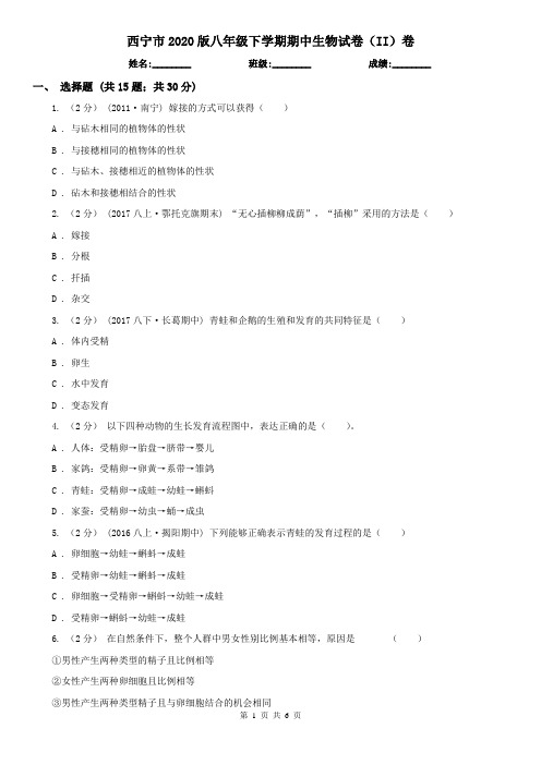 西宁市2020版八年级下学期期中生物试卷(II)卷