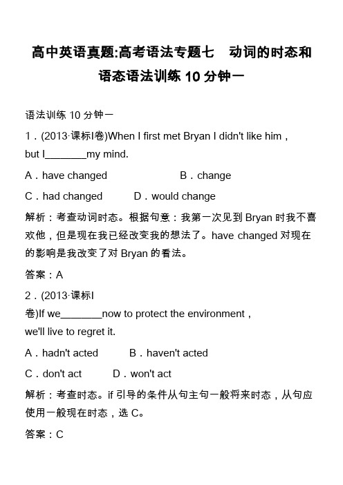 高中英语真题-高考语法专题七 动词的时态和语态语法训练10分钟一