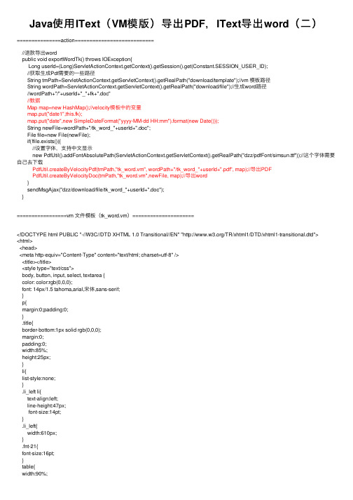 Java使用IText（VM模版）导出PDF，IText导出word（二）