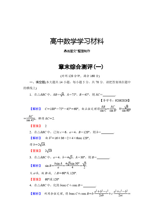 苏教版高中数学必修五   章末综合测评(一).docx