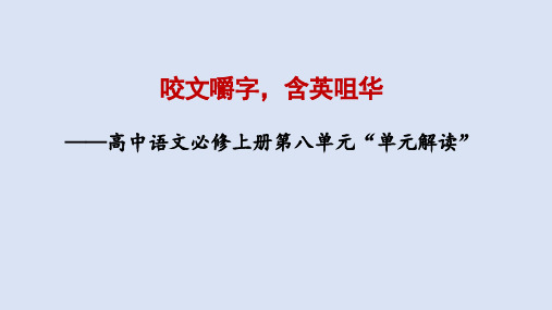 第八单元(单元解读课件)高一语文(统编版 必修上册)