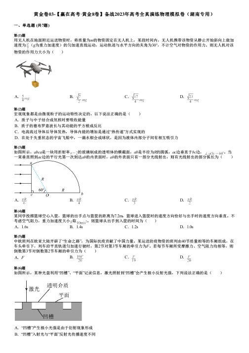 黄金卷03-【赢在高考·黄金8卷】备战2023年高考全真演练物理模拟卷(湖南专用)