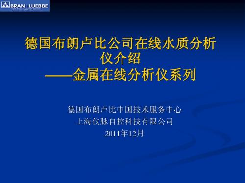 布朗卢比在线水质分析仪介绍 - 金属在线分析仪系列