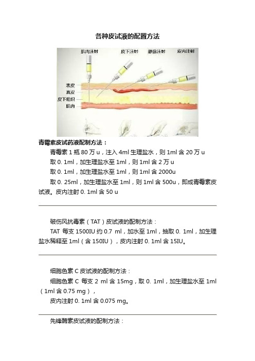 各种皮试液的配置方法