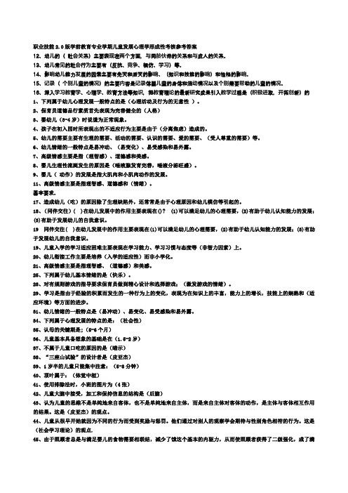 最新最全电大职业技能实训2.0版学前教育专业学前儿童发展心理学形成性考核参考答案概述