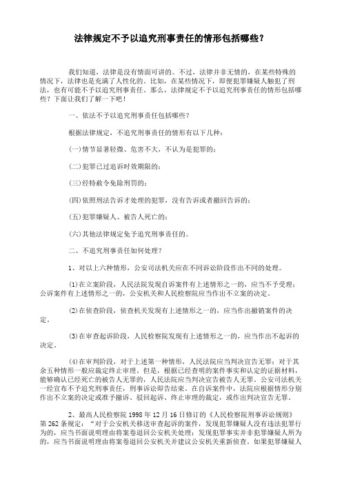 法律规定不予以追究刑事责任的情形包括哪些？