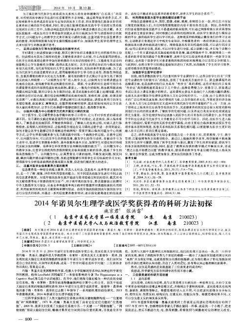 2014年诺贝尔生理学或医学奖获得者的科研方法初探