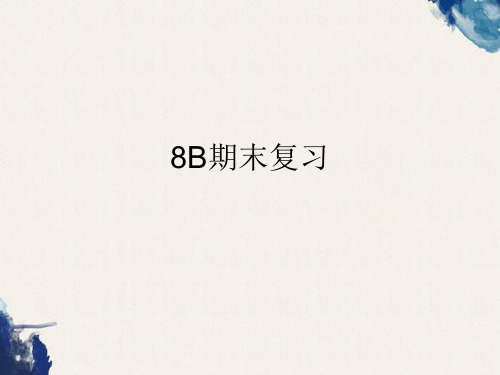 8B期末复习.ppt