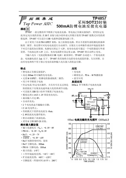 电源管理IC方案TP4057