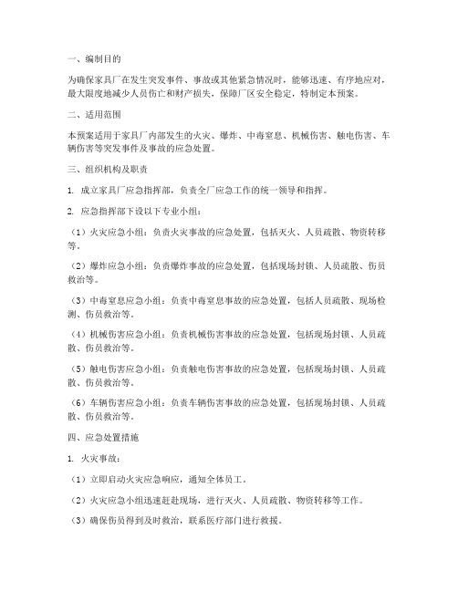 家具厂应急预案方案