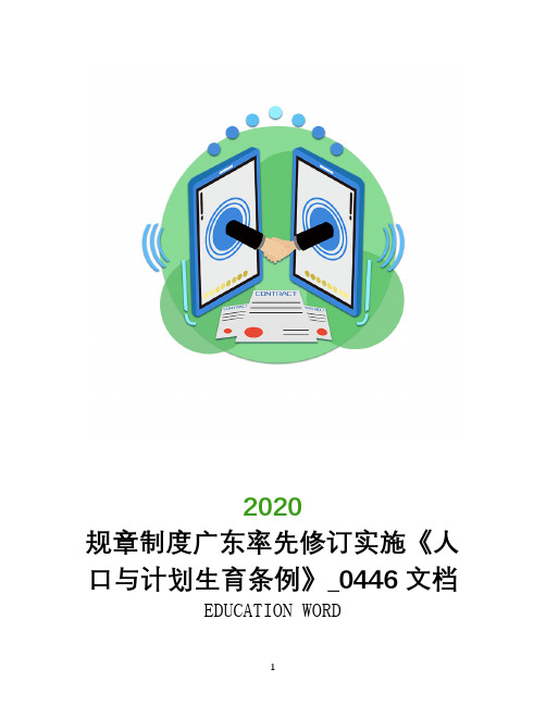 规章制度广东率先修订实施《人口与计划生育条例》_0446文档