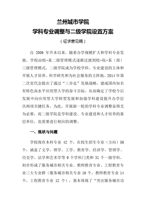 兰州城市学院学科专业调整与二级学院设置方案(征求意见稿)