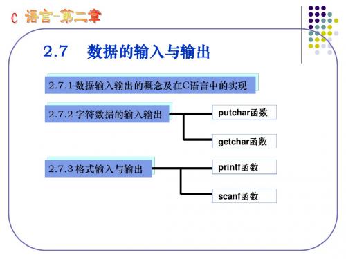 11-12-2学期C语言 第2章 基本数据类型 2-数据的输入和输出