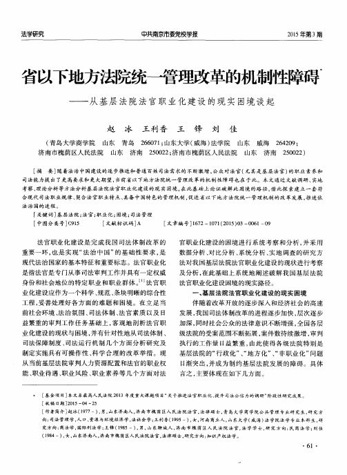 省以下地方法院统一管理改革的机制性障碍——从基层法院法官职业