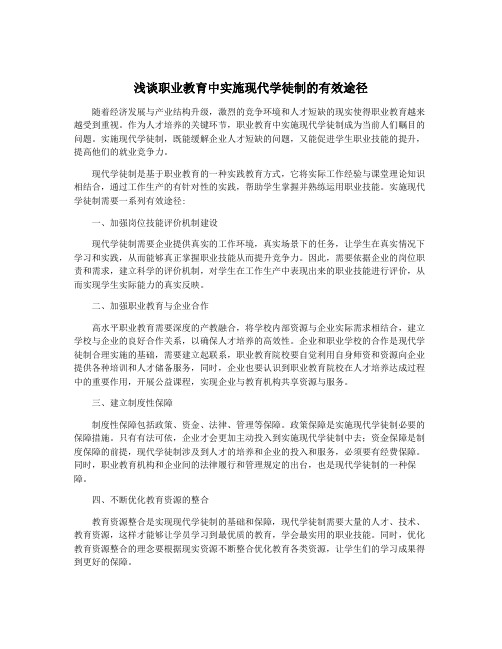 浅谈职业教育中实施现代学徒制的有效途径