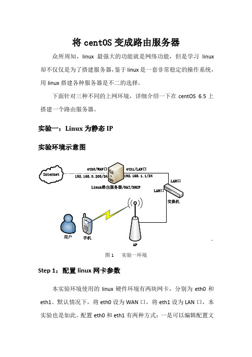 用centOS实现路由器、DHCP、防火墙及NAT功能