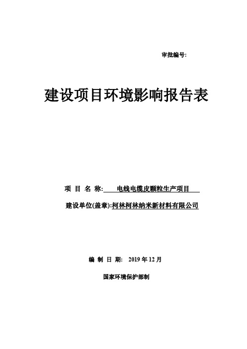 C2929塑料零件及其他塑料制品制造  电线电缆皮颗粒生产项目 纳米新材料有限公司(环境影响评价报告 环评范文