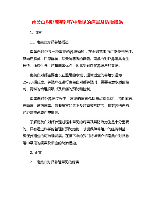 南美白对虾养殖过程中常见的病害及防治措施