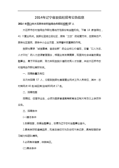 2014年辽宁省农信社招考公告信息