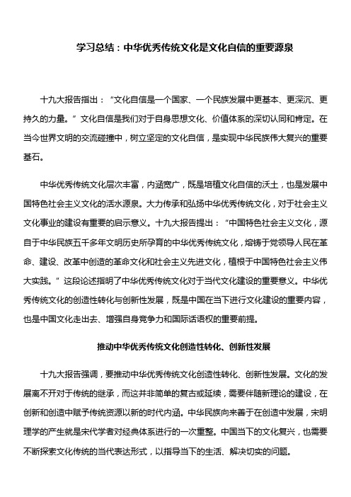 学习总结:中华优秀传统文化是文化自信的重要源泉