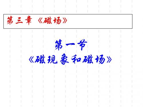 3.1磁现象和磁场和3.2磁感应强度