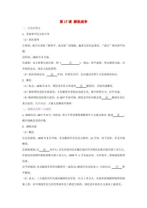 高中历史第04单元近代中国反侵略、求民主的潮流第17课解放战争试题新人教版