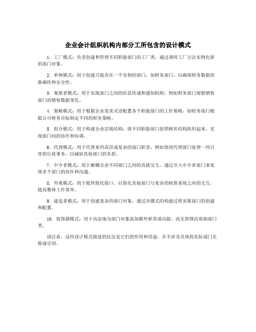 企业会计组织机构内部分工所包含的设计模式