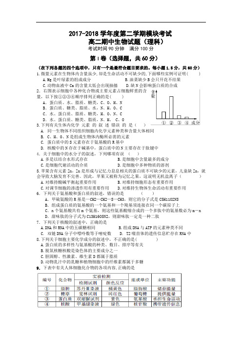 山东省济南外国语学校2017-2018学年高二下学期期中(9月)考试生物(理)试题 Word版含答案