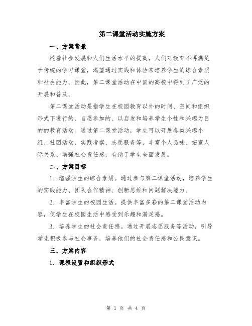 第二课堂活动实施方案