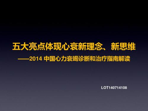 2014中国心力衰竭诊断与治疗指南解读 ppt课件