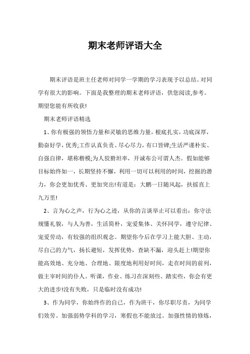 (教师评语)期末教师评语大全