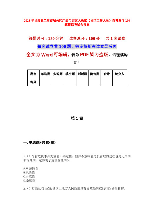 2023年甘肃省兰州市城关区广武门街道大教梁(社区工作人员)自考复习100题模拟考试含答案