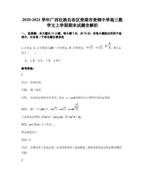 2020-2021学年广西壮族自治区贵港市贵钢中学高三数学文上学期期末试题含解析