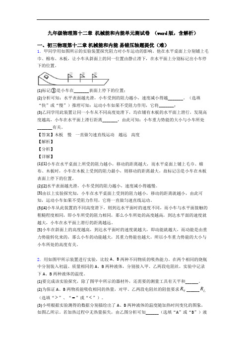 九年级物理第十二章 机械能和内能单元测试卷 (word版,含解析)