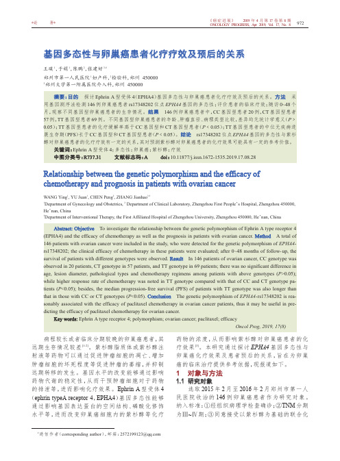基因多态性与卵巢癌患者化疗疗效及预后的关系