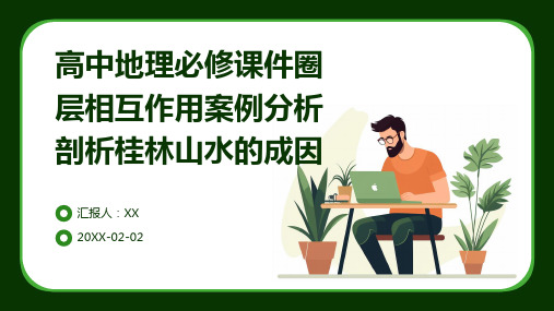 高中地理必修课件圈层相互作用案例分析剖析桂林山水的成因(1)