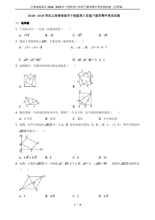 江西省南昌市2018- 2019年十校联考八年级下数学期中考试测试卷(无答案)