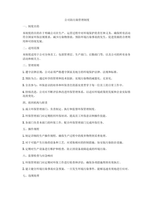 公司防污染管理制度