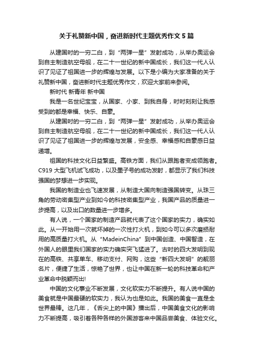 关于礼赞新中国，奋进新时代主题优秀作文5篇