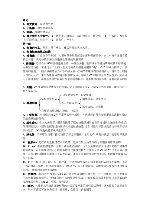 微生物学期末复习全部重点考试必备资料