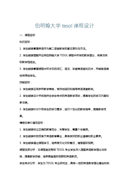 伯明翰大学tesol课程设计