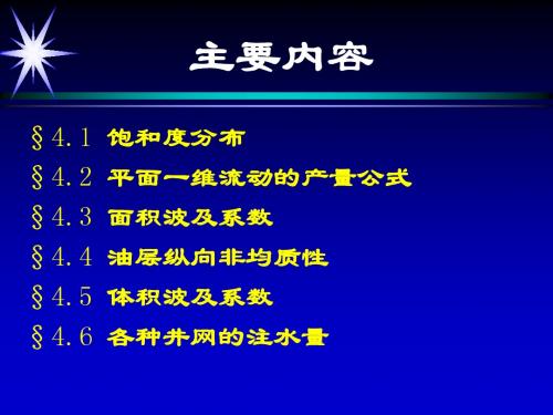 第四章 水驱油理论基础