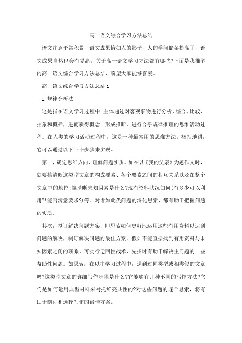 高一语文综合学习方法总结