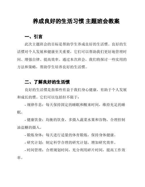 养成良好的生活习惯 主题班会教案