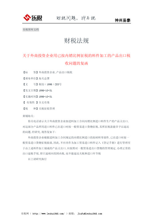 关于外商投资企业用已按内销比例征税的料件加工的产品出口税收问题的复函